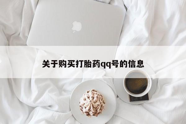 沂源打胎药私人关于购买打胎药qq号的信息