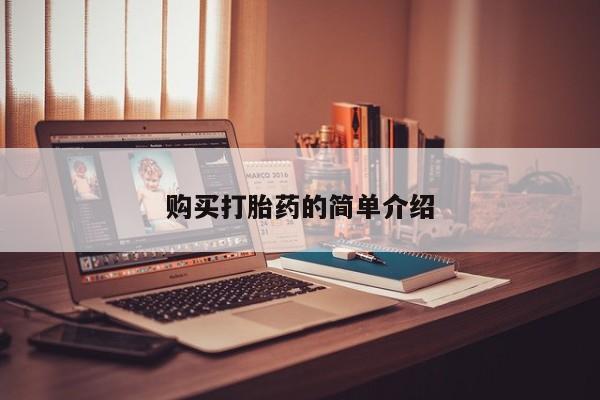沂源打胎药私人购买打胎药的简单介绍