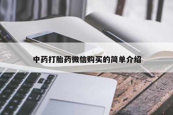 沂源打胎药私人中药打胎药微信购买的简单介绍