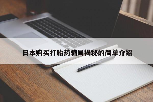沂源打胎药私人日本购买打胎药骗局揭秘的简单介绍