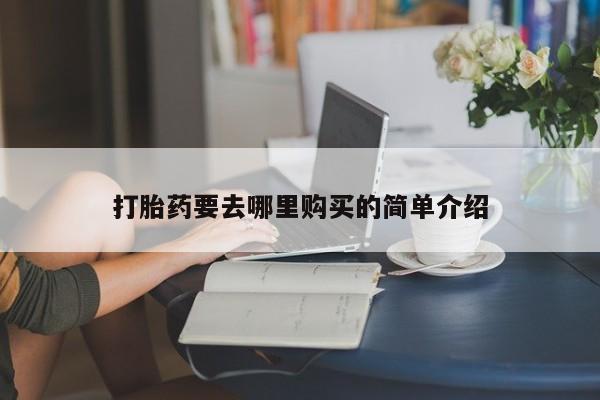 沂源打胎药私人打胎药要去哪里购买的简单介绍
