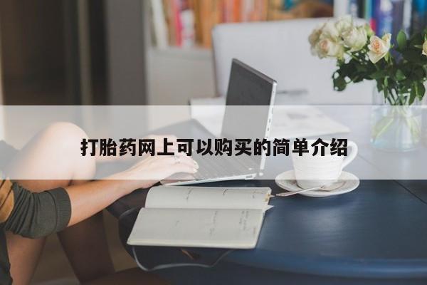 沂源打胎药私人打胎药网上可以购买的简单介绍