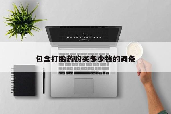 沂源打胎药私人包含打胎药购买多少钱的词条