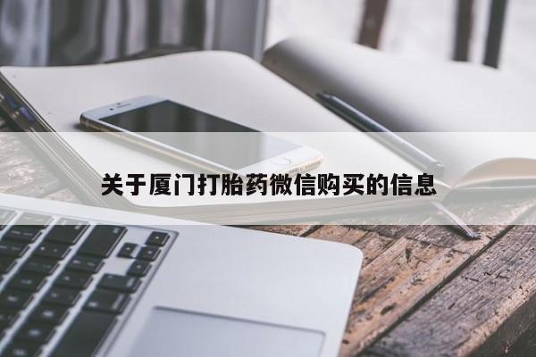 沂源打胎药私人关于厦门打胎药微信购买的信息