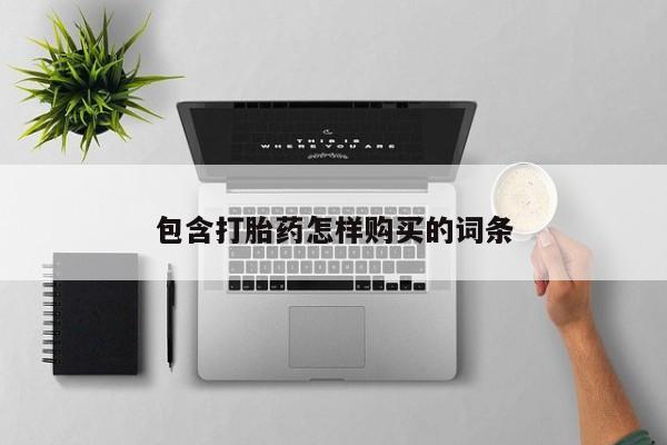 沂源打胎药私人包含打胎药怎样购买的词条