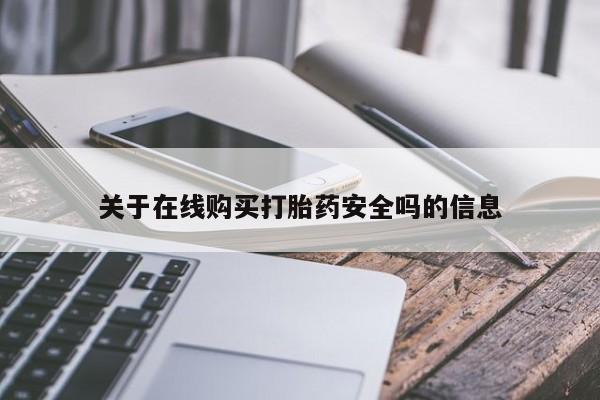 沂源打胎药私人关于在线购买打胎药安全吗的信息