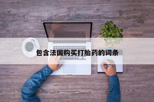 沂源打胎药私人包含法国购买打胎药的词条