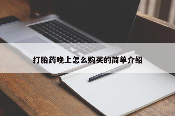 沂源打胎药私人打胎药晚上怎么购买的简单介绍