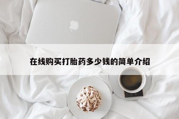 沂源打胎药私人在线购买打胎药多少钱的简单介绍