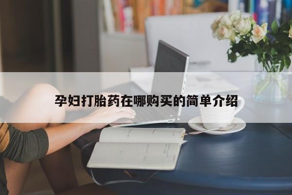 沂源打胎药私人孕妇打胎药在哪购买的简单介绍