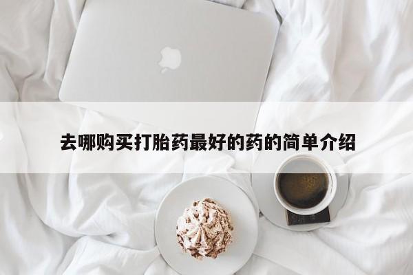 沂源打胎药私人去哪购买打胎药最好的药的简单介绍