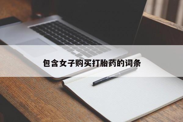 沂源打胎药私人包含女子购买打胎药的词条