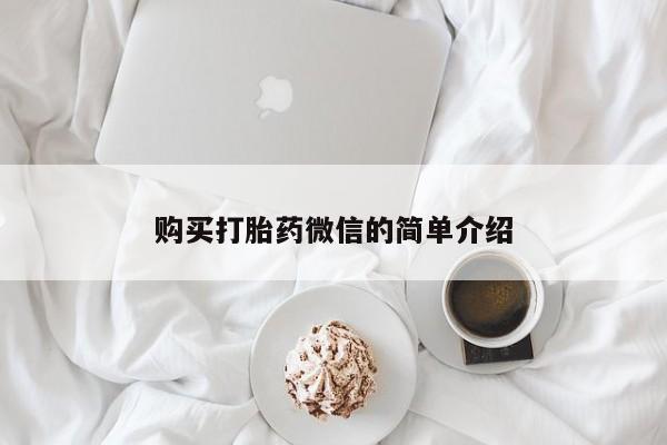 沂源打胎药私人购买打胎药微信的简单介绍