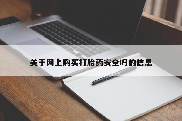 沂源打胎药私人关于网上购买打胎药安全吗的信息