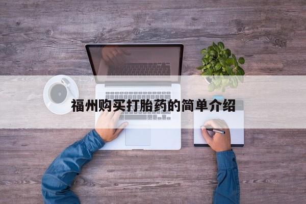 沂源打胎药私人福州购买打胎药的简单介绍