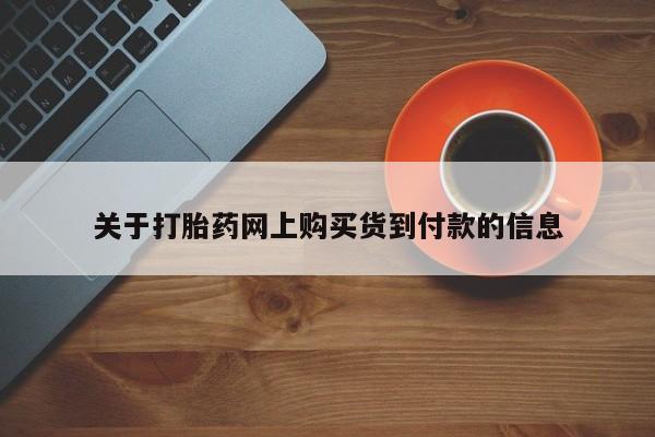 沂源打胎药私人关于打胎药网上购买货到付款的信息