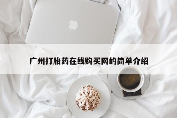 沂源打胎药私人广州打胎药在线购买网的简单介绍