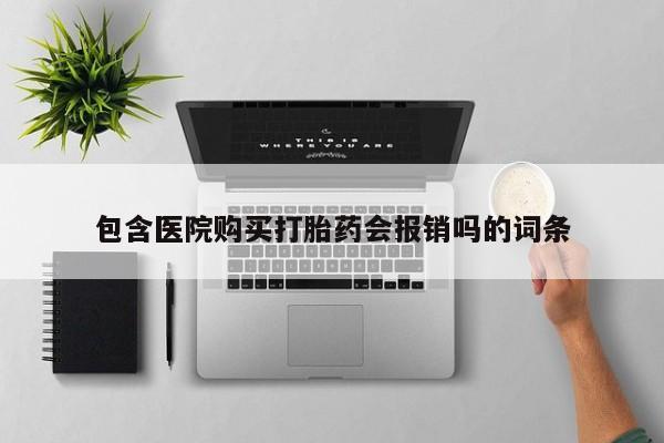 沂源打胎药私人包含医院购买打胎药会报销吗的词条