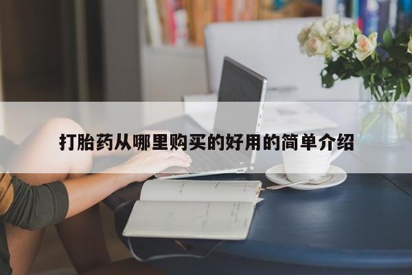 沂源打胎药私人打胎药从哪里购买的好用的简单介绍