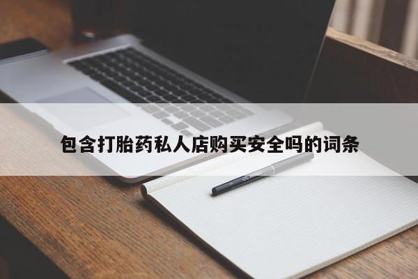 沂源打胎药私人包含打胎药私人店购买安全吗的词条