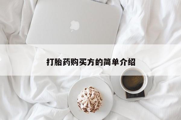 沂源打胎药私人打胎药购买方的简单介绍