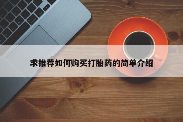 沂源打胎药私人求推荐如何购买打胎药的简单介绍