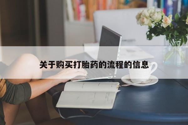 沂源打胎药私人关于购买打胎药的流程的信息