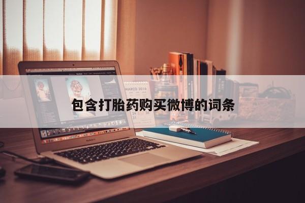 沂源打胎药私人包含打胎药购买微博的词条