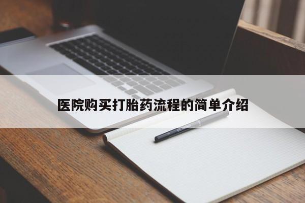 沂源打胎药私人医院购买打胎药流程的简单介绍