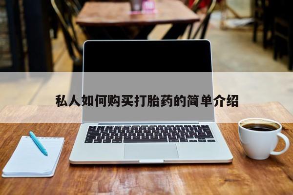 沂源打胎药私人私人如何购买打胎药的简单介绍