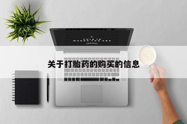 沂源打胎药私人关于打胎药的购买的信息