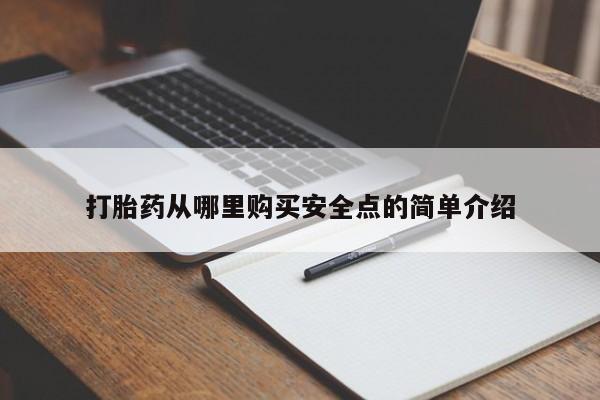 沂源打胎药私人打胎药从哪里购买安全点的简单介绍
