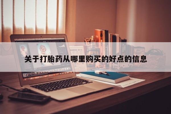 沂源打胎药私人关于打胎药从哪里购买的好点的信息