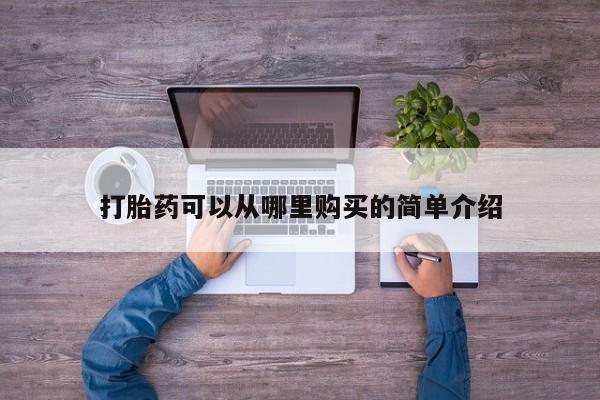 沂源打胎药私人打胎药可以从哪里购买的简单介绍