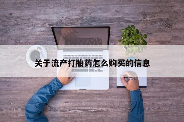 沂源打胎药私人关于流产打胎药怎么购买的信息
