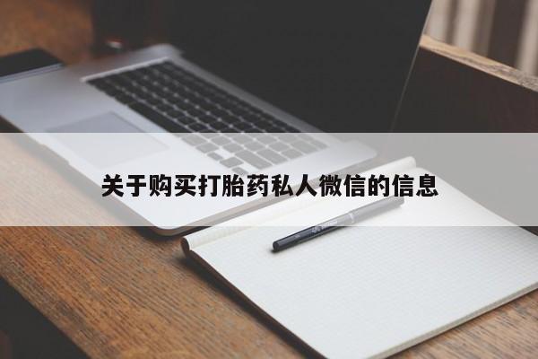 沂源打胎药私人关于购买打胎药私人微信的信息