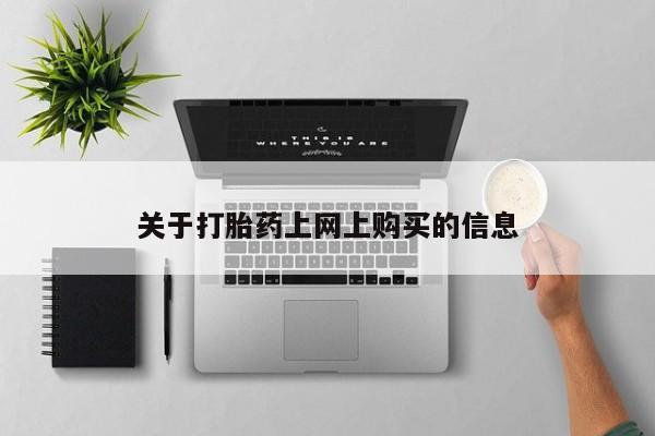沂源打胎药私人关于打胎药上网上购买的信息