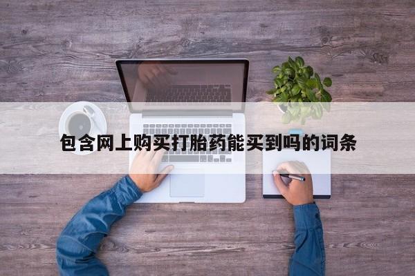 沂源打胎药私人包含网上购买打胎药能买到吗的词条