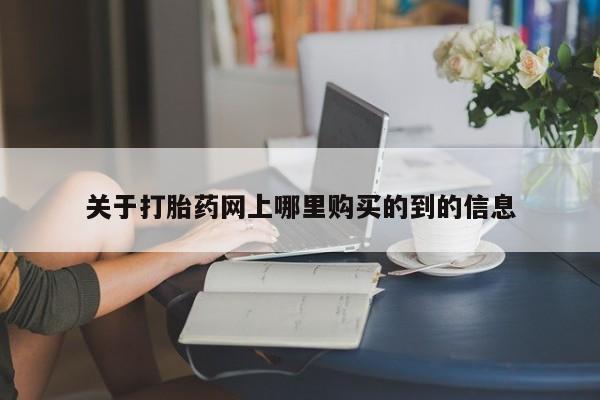 沂源打胎药私人关于打胎药网上哪里购买的到的信息
