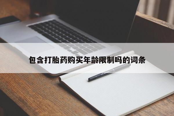 沂源打胎药私人包含打胎药购买年龄限制吗的词条