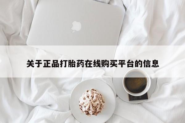 沂源打胎药私人关于正品打胎药在线购买平台的信息