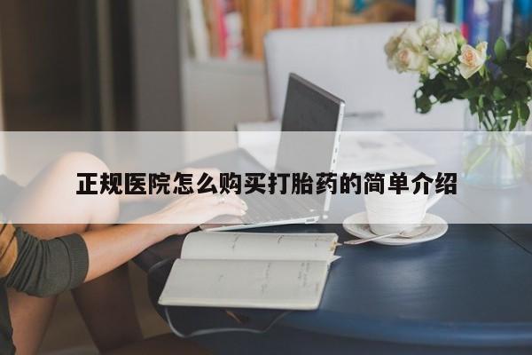 沂源打胎药私人正规医院怎么购买打胎药的简单介绍