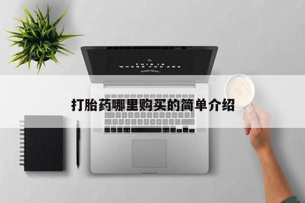 沂源打胎药私人打胎药哪里购买的简单介绍