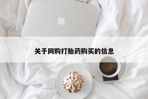 沂源打胎药私人关于网购打胎药购买的信息