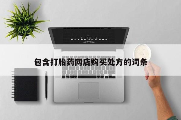 沂源打胎药私人包含打胎药网店购买处方的词条