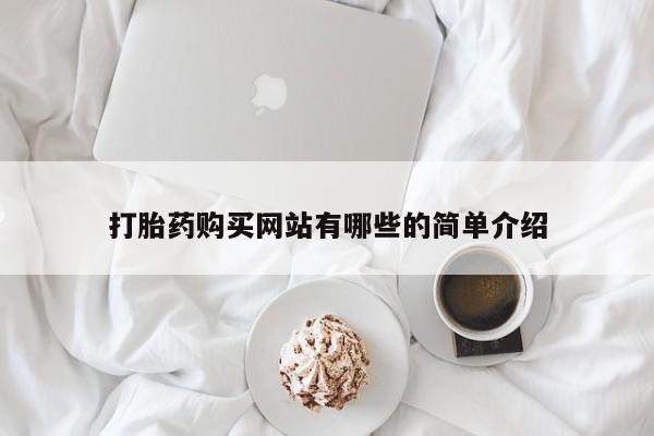 沂源打胎药私人要闻 第82页