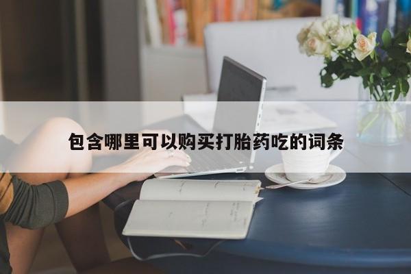沂源打胎药私人包含哪里可以购买打胎药吃的词条