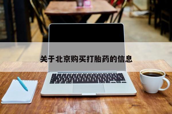 沂源打胎药私人关于北京购买打胎药的信息