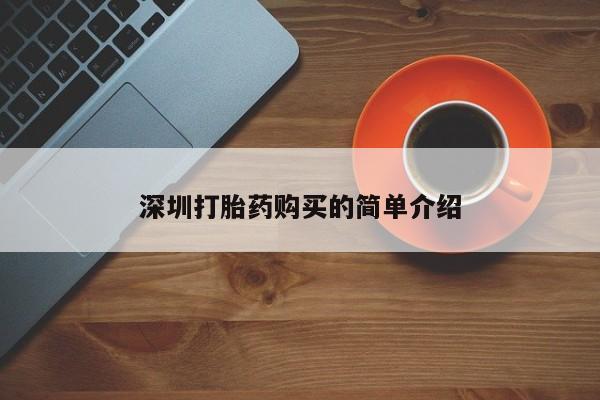 沂源打胎药私人深圳打胎药购买的简单介绍