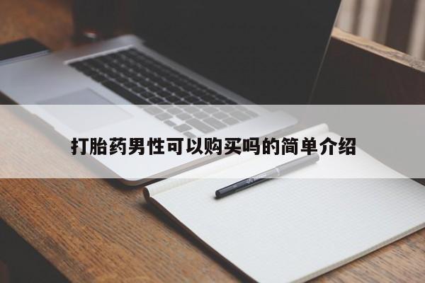 沂源打胎药私人打胎药男性可以购买吗的简单介绍